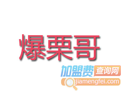 爆栗哥品牌LOGO