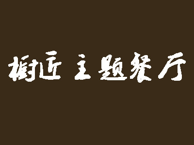 橱匠主题餐厅加盟费