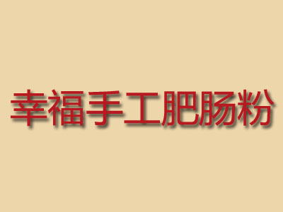 幸福手工肥肠粉品牌LOGO