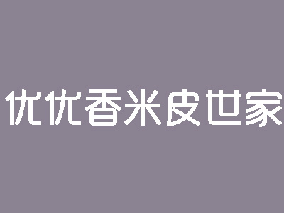 优优香米皮世家品牌LOGO