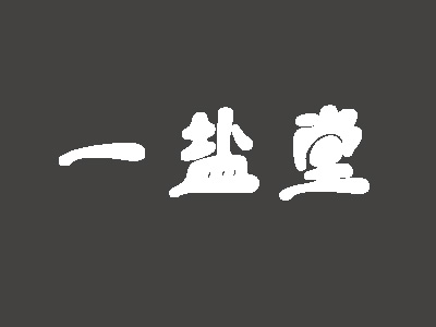 一盐堂加盟费