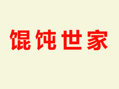 馄饨世家品牌LOGO