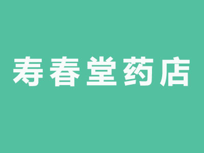 寿春堂药店品牌LOGO