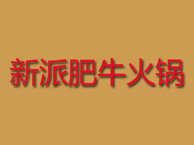 新派肥牛火锅品牌LOGO