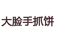 大脸手抓饼品牌LOGO