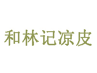 和林记凉皮品牌LOGO