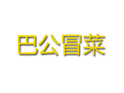 巴公冒菜品牌LOGO