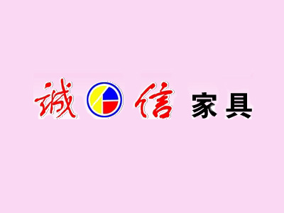 诚信家具加盟费