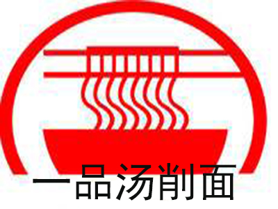 一品汤削面品牌LOGO