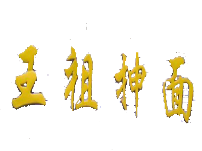 王祖抻面品牌LOGO