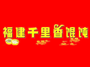 福建千里香馄饨品牌LOGO