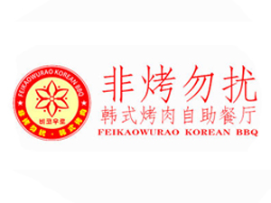 非烤勿扰加盟费