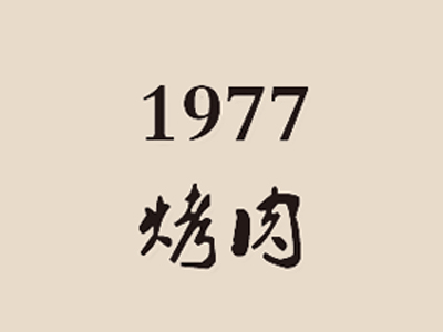 1977烤肉加盟费