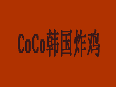 CoCo韩国炸鸡加盟费