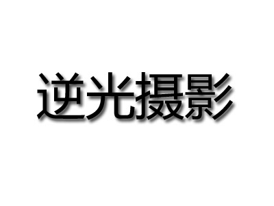 逆光摄影品牌LOGO