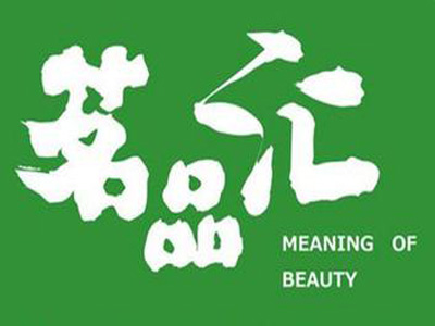 茗品汇加盟