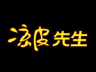 凉皮先生加盟费