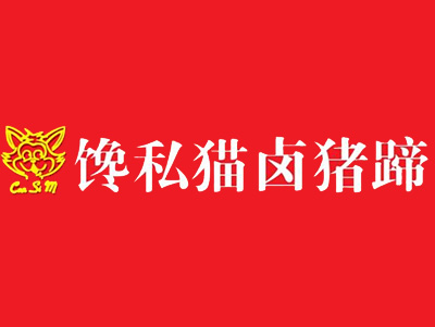 馋私猫卤猪蹄加盟费