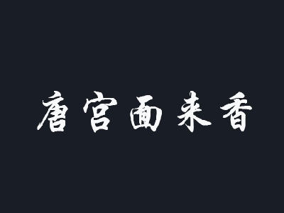 唐宫面来香加盟费
