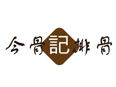 今骨记排骨饭品牌LOGO