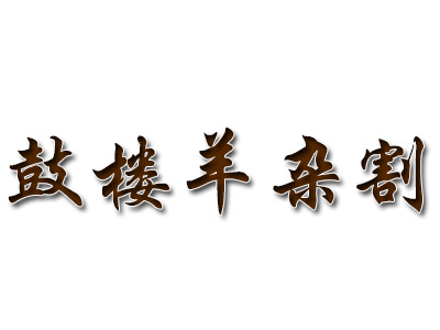 鼓楼羊杂割加盟费