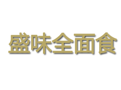 盛味全面食加盟费