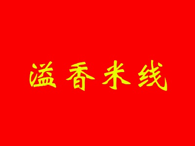 溢香米线加盟费