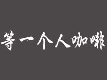 等一个人咖啡加盟费