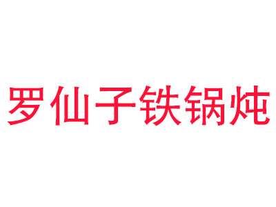 罗仙子铁锅炖品牌LOGO