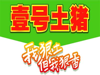 壹号土猪品牌LOGO