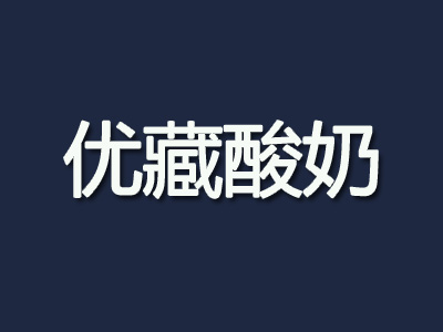 优藏酸奶品牌LOGO