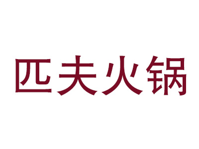 匹夫火锅加盟费