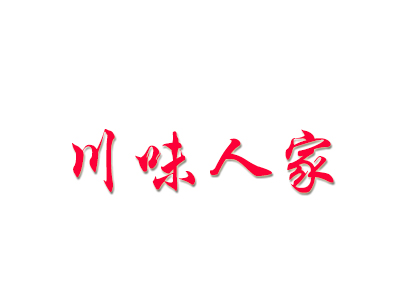川味人家加盟费