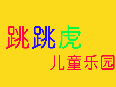 跳跳虎儿童乐园品牌LOGO