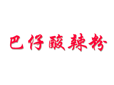 巴仔酸辣粉品牌LOGO