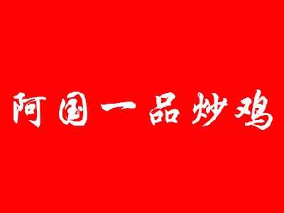 阿国一品炒鸡品牌LOGO