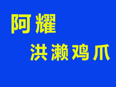 阿耀洪濑鸡爪加盟费