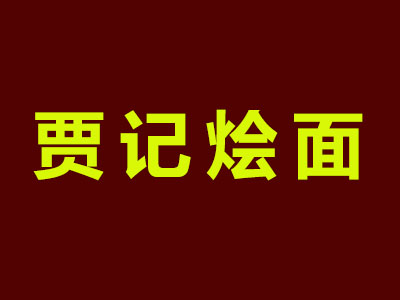 贾记烩面加盟费
