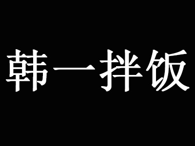 韩一拌饭品牌LOGO