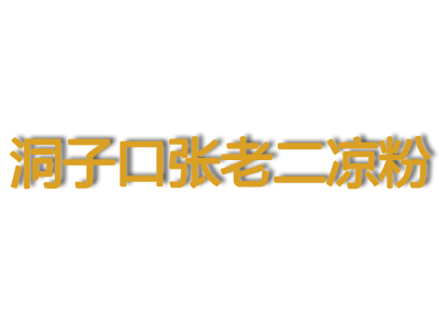 洞子口张老二凉粉品牌LOGO