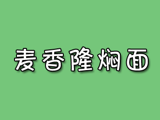麦香隆焖面加盟费