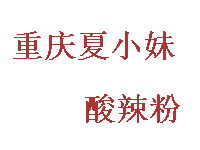 重庆夏小妹酸辣粉品牌LOGO