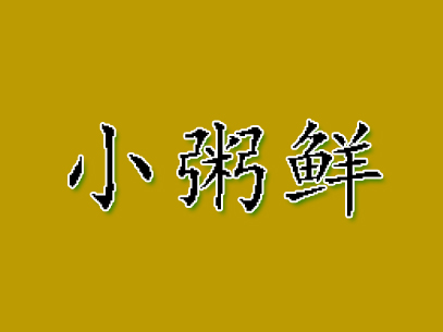 小粥鲜加盟费