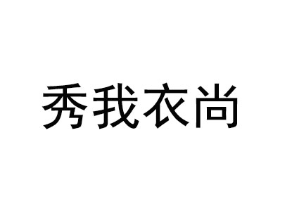 秀我衣尚品牌LOGO