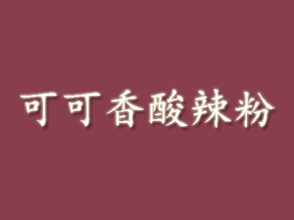 可可香酸辣粉品牌LOGO