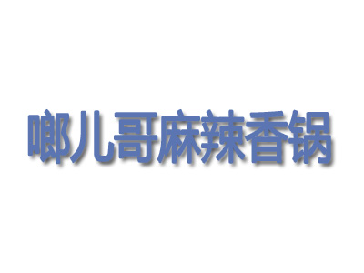 啷儿哥麻辣香锅品牌LOGO