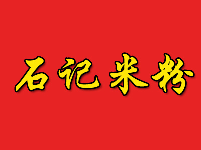 石记米粉加盟费