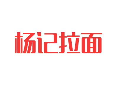 杨记拉面品牌LOGO