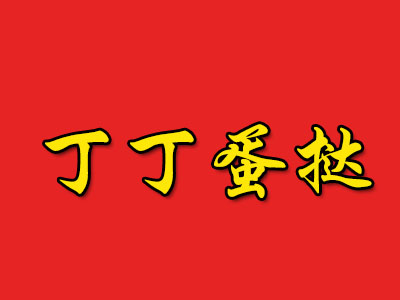 丁丁蛋挞品牌LOGO