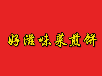 好滋味菜煎饼品牌LOGO